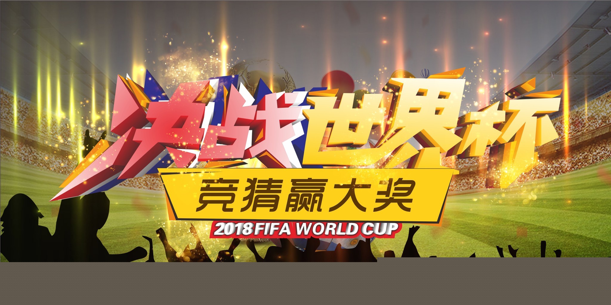 球迷的